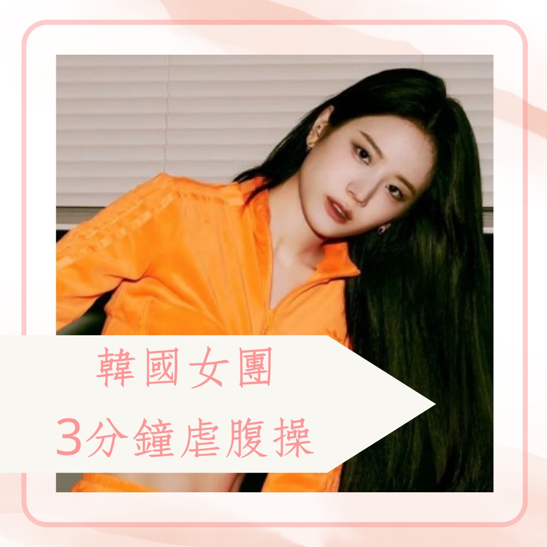 韓國女團3分鐘虐腹操（IG@officialfromis_9；01製圖）