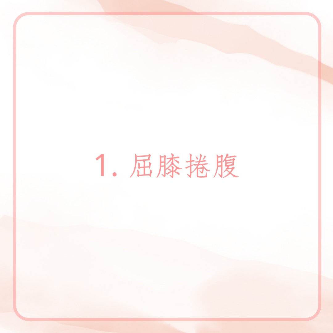 韓國女團3分鐘虐腹操（01製圖）