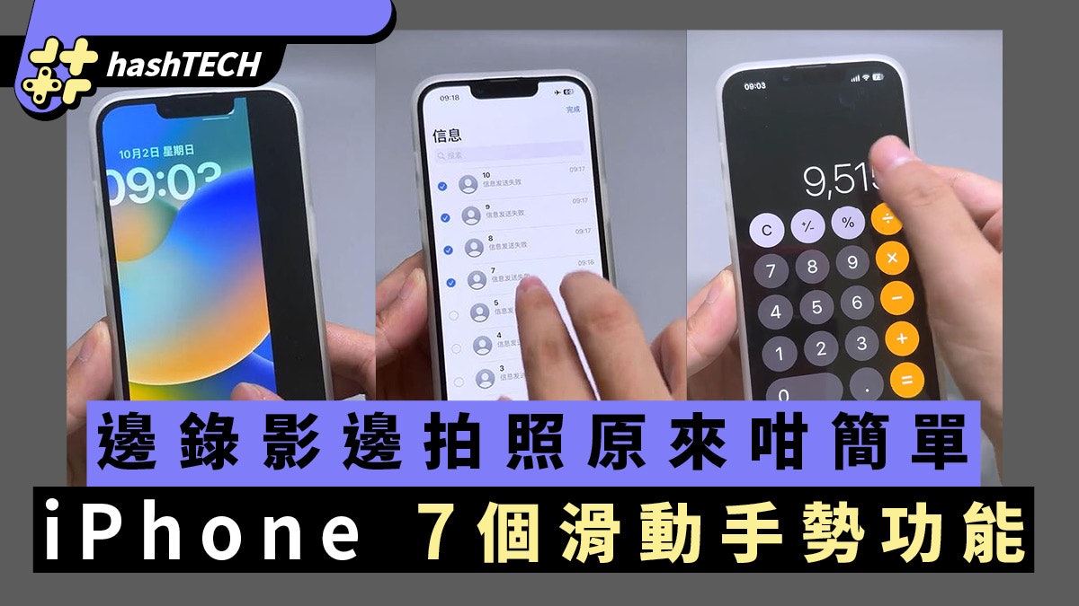 手機教學|iPhone 7個滑動手勢功能 邊錄影邊拍照原來咁簡單 手機教學|iPhone 7個滑動手勢功能 邊錄影邊拍照原來咁簡單