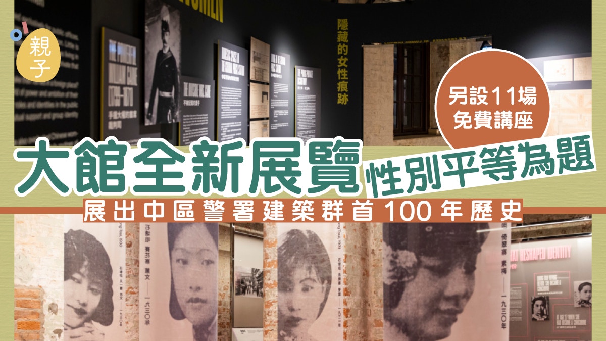 大館全新展覽以性別為題 中區警署建築群百年歷史揭示女性地位