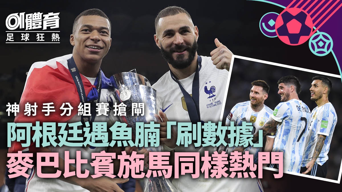 世界盃2022｜神射手數據分析　阿根廷擁大炒基因兼遇極級魚腩