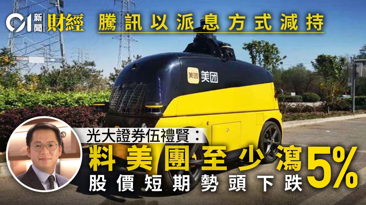 騰訊再施派息式減持　向股東派發美團B股　專家﹕明日美團或瀉5%