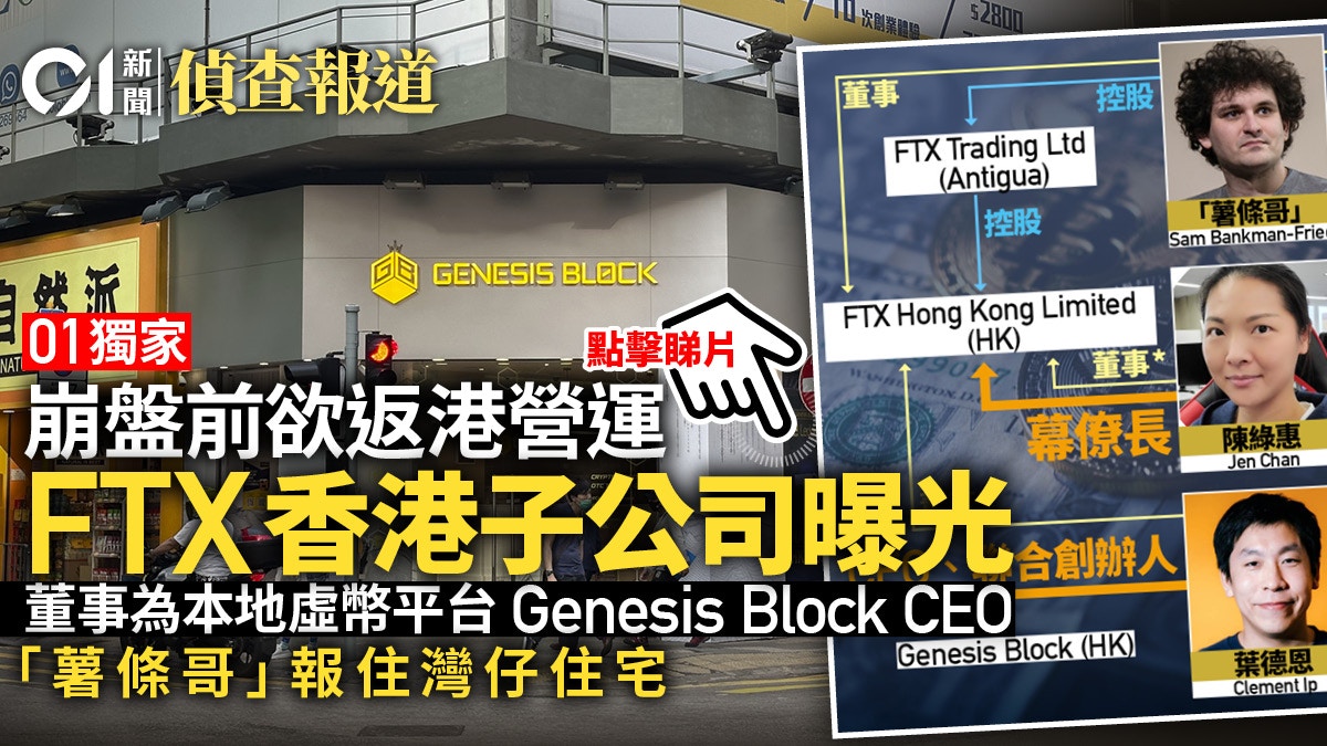 01 Exclusive｜FTX Wants to Return to Hong Kong Subsidiary Before the