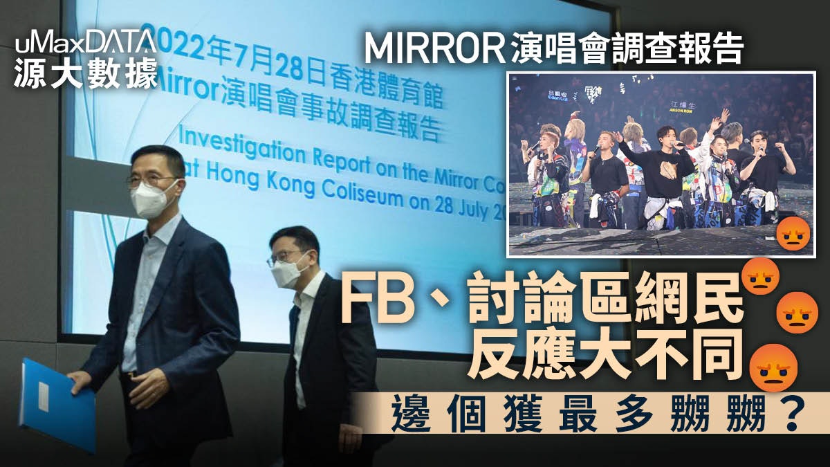 MIRROR演唱會|調查報告FB、討論區反應大不同 邊個獲最多嬲嬲? MIRROR演唱會|調查報告FB、討論區反應大不同 邊個獲最多嬲嬲?