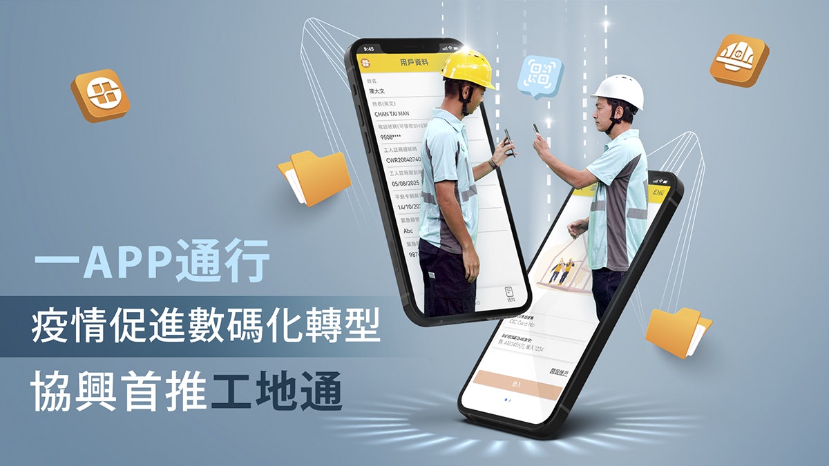 一App通行 疫情促進數碼化轉型 協興首推「工地通」 一App通行 疫情促進數碼化轉型 協興首推「工地通」