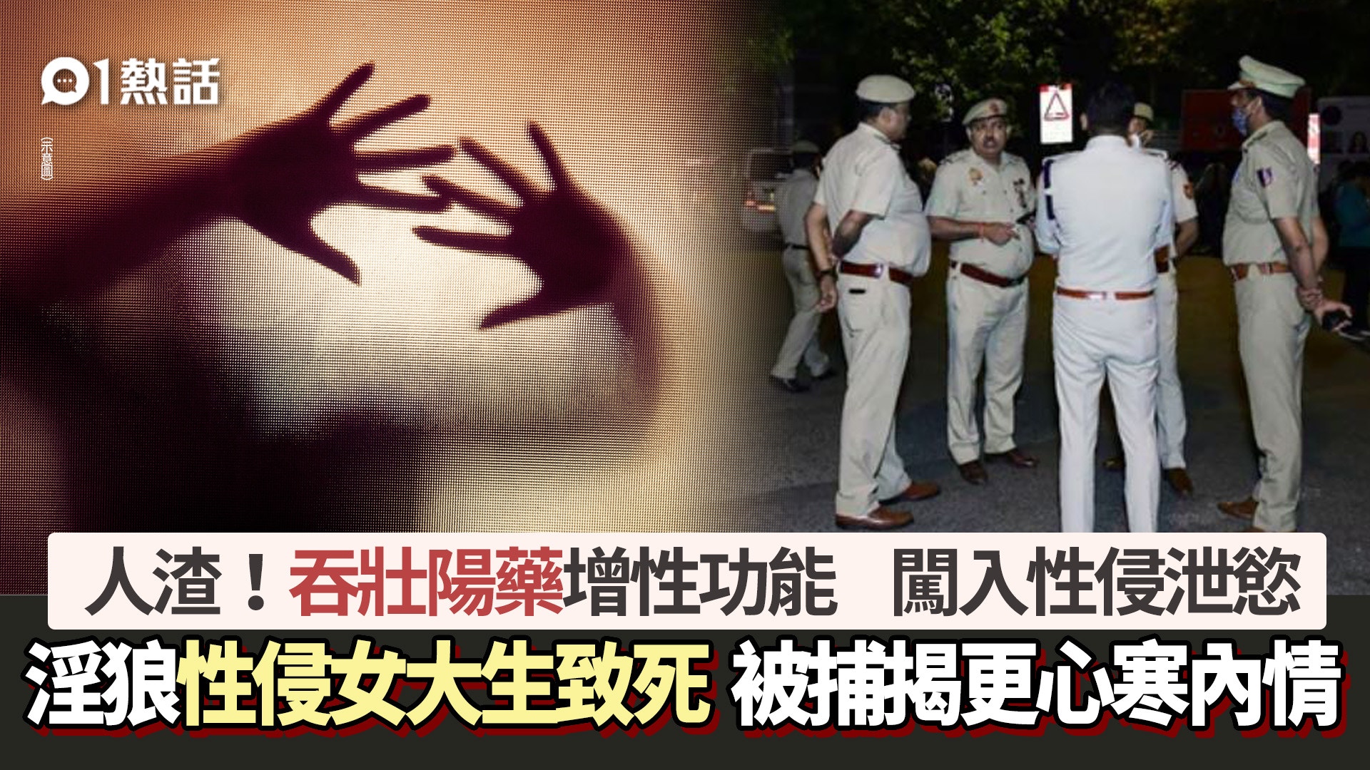 女大生遭闖家性侵爆血亡　淫狼吞壯陽藥增性能　被捕揭更心寒內情