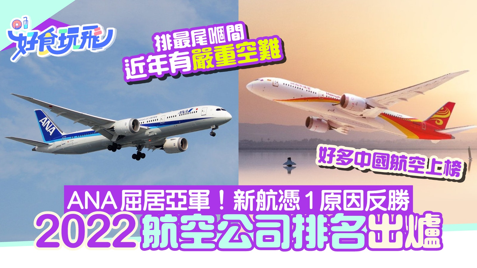 2022最佳航空公司排名出爐!ANA/新航爭第一 榜末航空曾發生空難 2022最佳航空公司排名出爐!ANA/新航爭第一 榜末航空曾發生空難