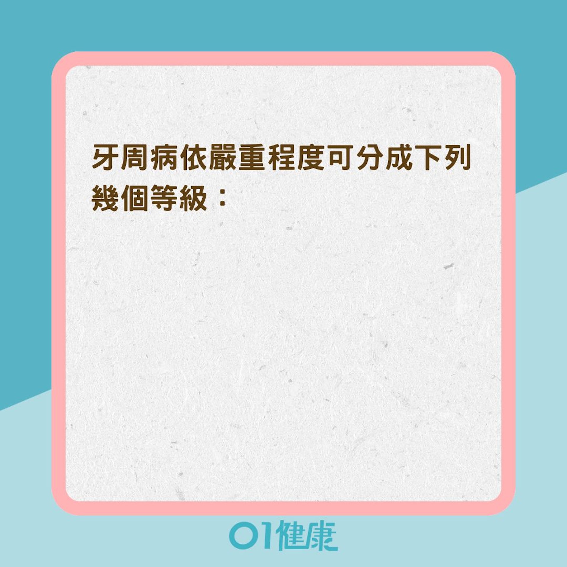 牙周病的病程與類型(01製圖) 牙周病的病程與類型(01製圖)