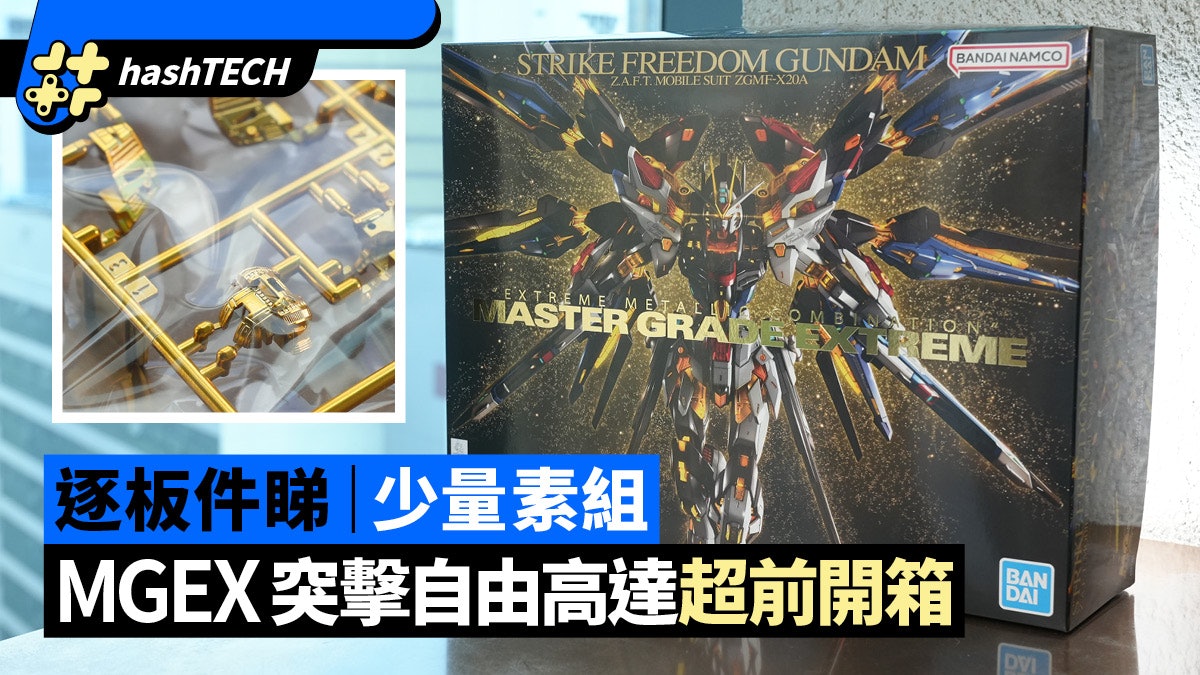 MGEX突擊自由高達模型開箱|早買早享受市價千元新作逐板零件睇 MGEX突擊自由高達模型開箱|早買早享受市價千元新作逐板零件睇