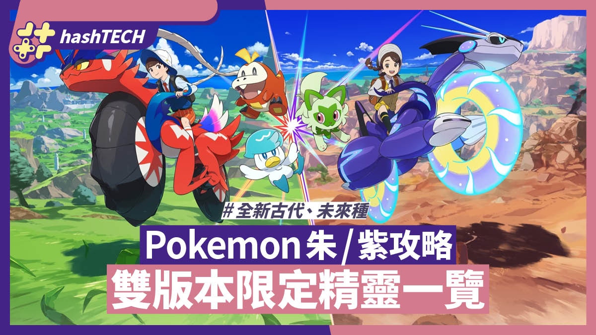 Pokemon 朱/紫攻略｜雙版本限定精靈一覽表｜Switch寶可夢