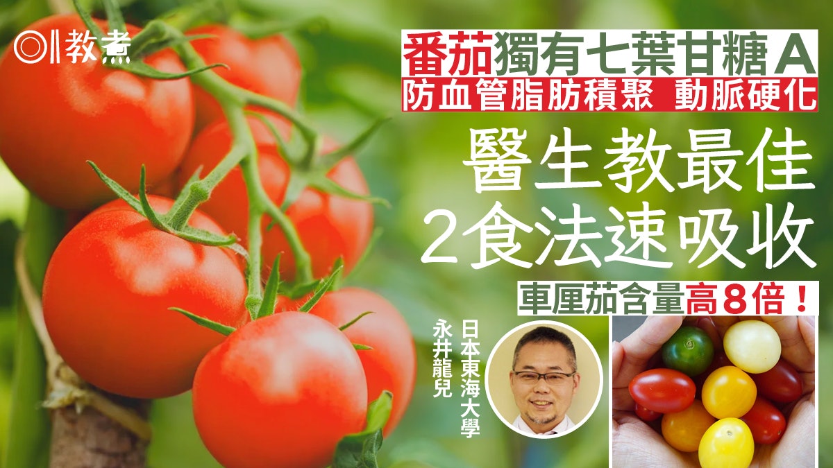 番茄營養｜獨有七葉甘糖A防中風動脈硬化2食法增分量宜日吃多少