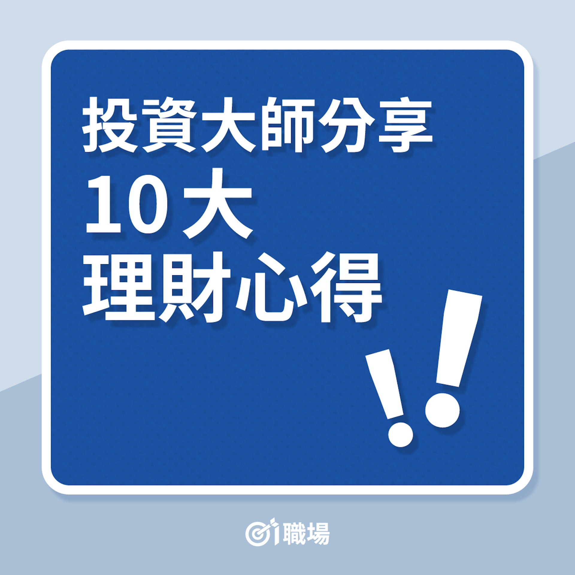 理財|投資大師分享10大理財心得!(01製圖) 理財|投資大師分享10大理財心得!(01製圖)