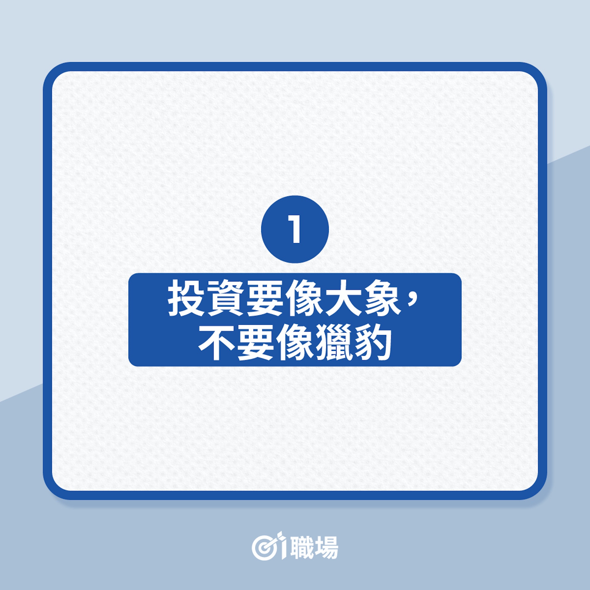 理財|投資大師分享10大理財心得!(01製圖) 理財|投資大師分享10大理財心得!(01製圖)