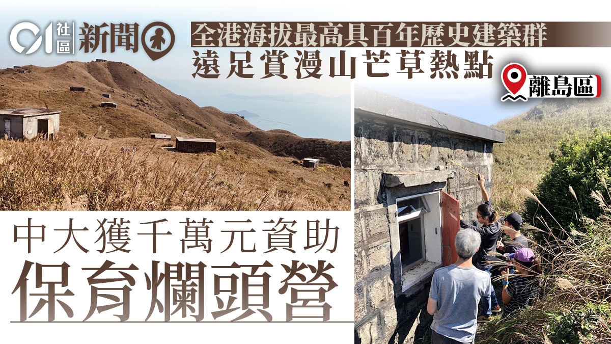 中大獲$1250萬資助保育大東山爛頭營 明年初修復「看守者」宿舍 中大獲$1250萬資助保育大東山爛頭營 明年初修復「看守者」宿舍