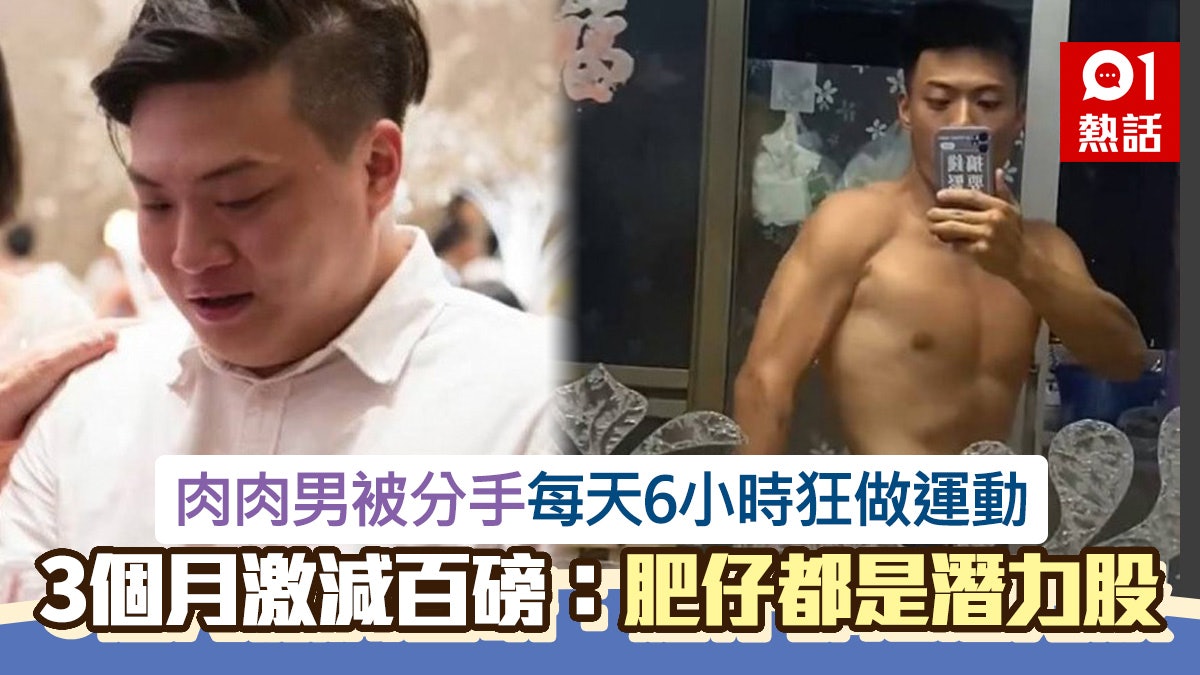 極勵志|肥仔分手獲前女友鼓勵 日做6小時運動激減40公斤變帥哥 極勵志|肥仔分手獲前女友鼓勵 日做6小時運動激減40公斤變帥哥