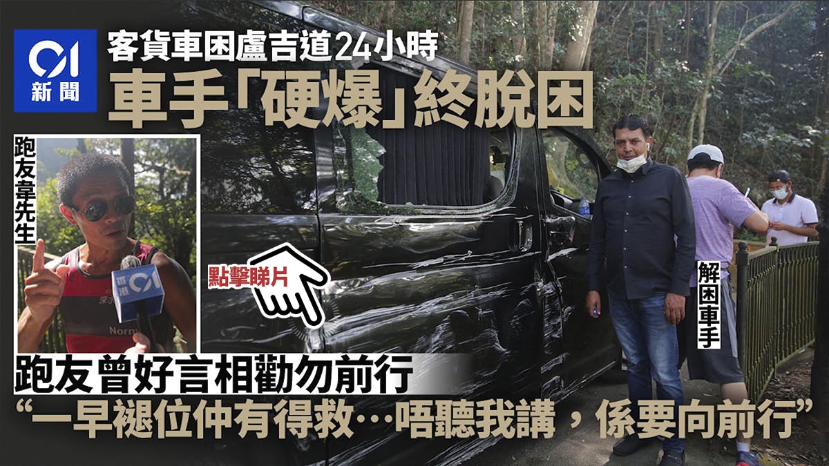 客貨車困盧吉道24小時終解圍　跑友曾好言相勸勿前行：佢唔聽我講