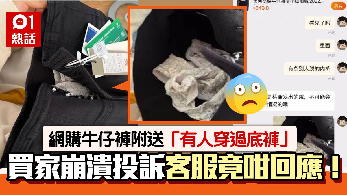 二手底褲?網購牛仔褲拆開驚見「喱士底褲」 買家崩潰:別人脫的 二手底褲?網購牛仔褲拆開驚見「喱士底褲」 買家崩潰:別人脫的