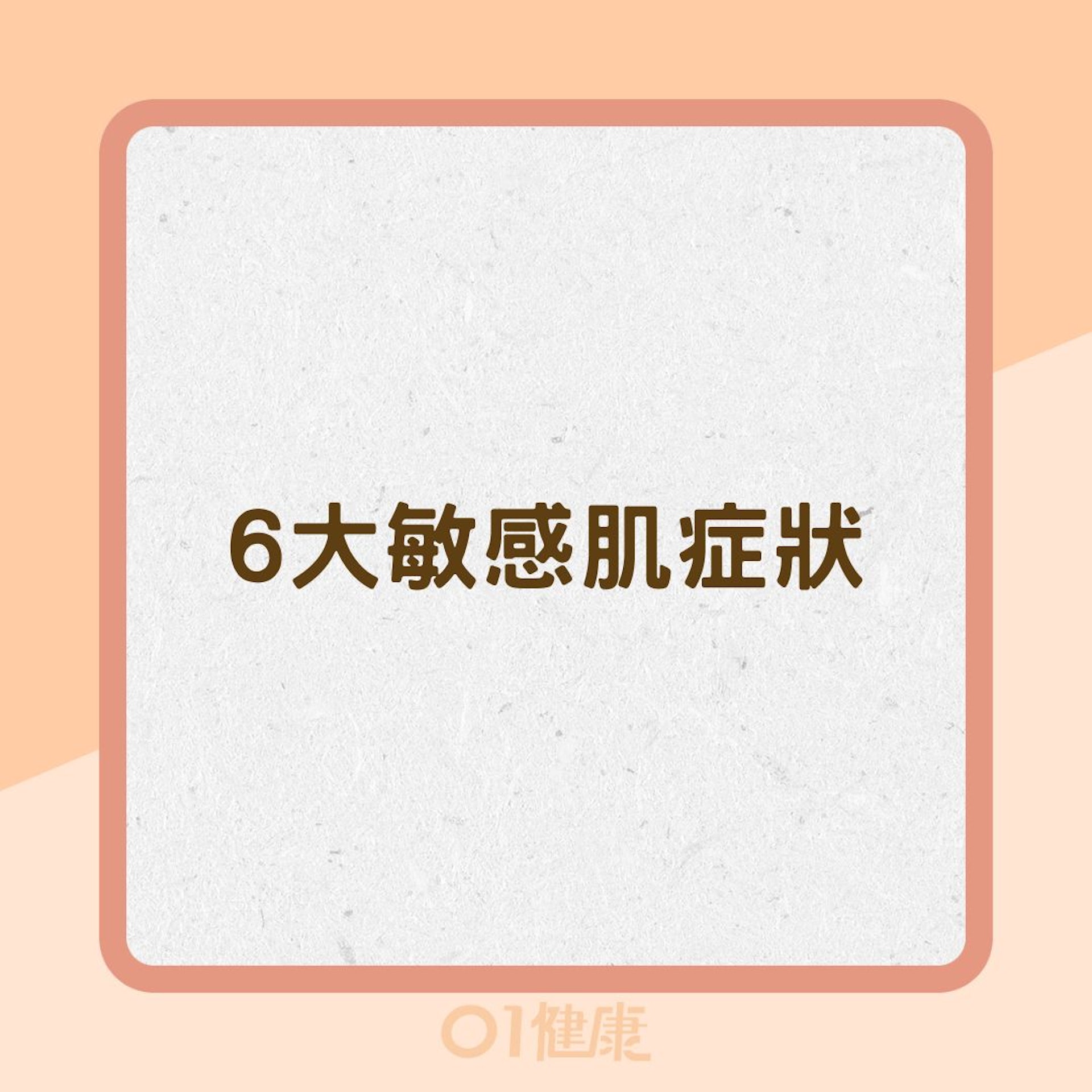 6大敏感肌症狀(01製圖) 6大敏感肌症狀(01製圖)