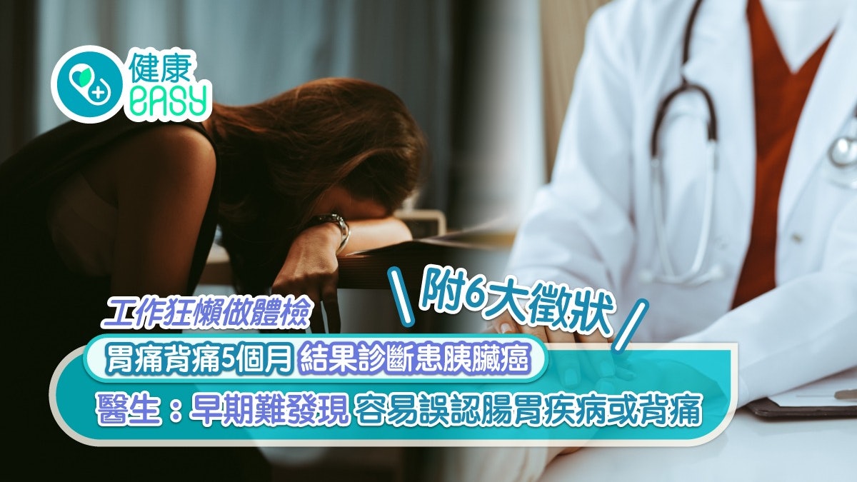 胰臟癌|工作狂懶做體檢 胃痛背痛5個月結果診斷患胰臟癌 胰臟癌|工作狂懶做體檢 胃痛背痛5個月結果診斷患胰臟癌