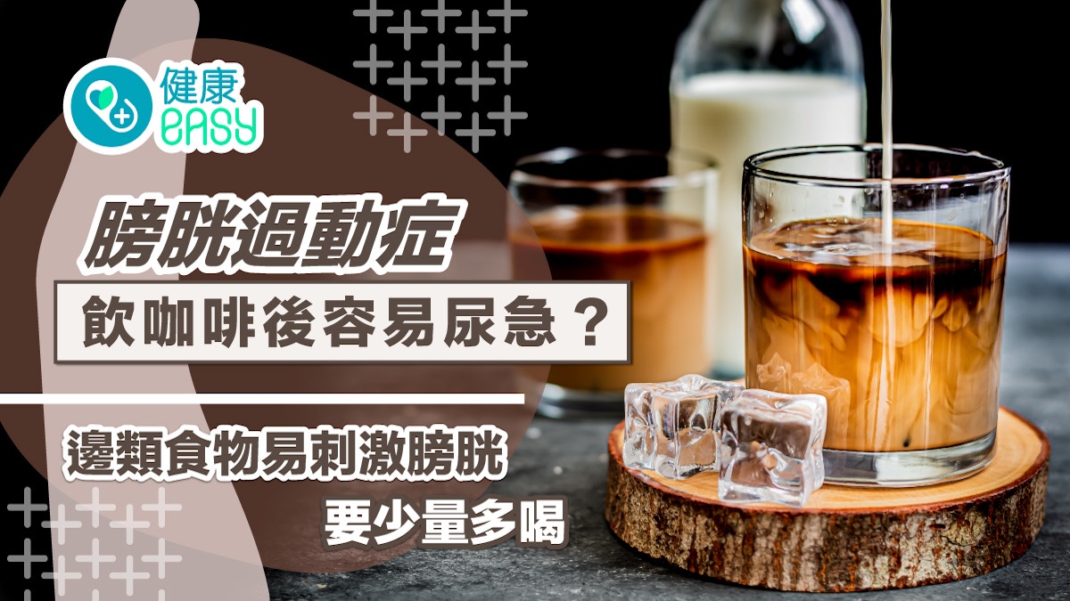 膀胱過動症｜飲咖啡後容易尿急？這些食物都會刺激膀胱要少量多喝