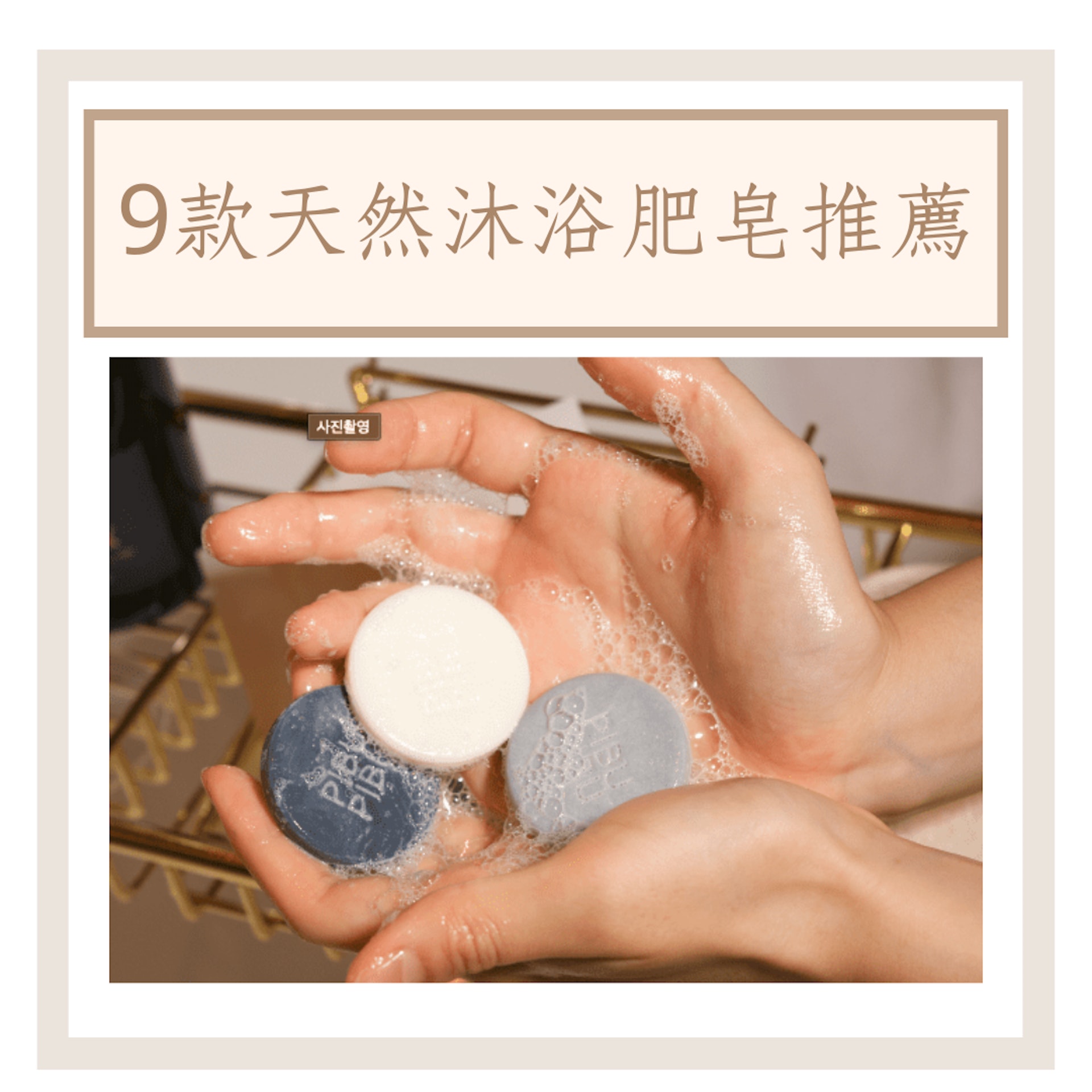 9款天然沐浴肥皂推薦（PIBU PIBU官網；01製圖）