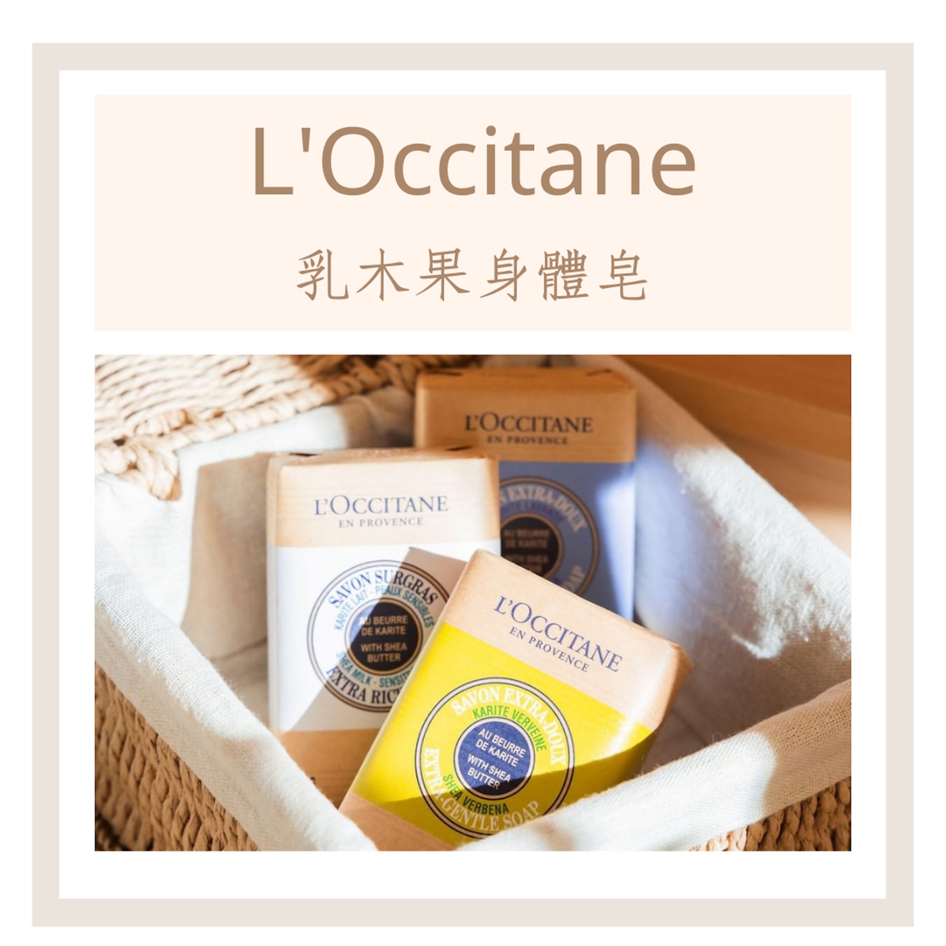 9款天然沐浴肥皂推薦（L'Occitane官網；01製圖