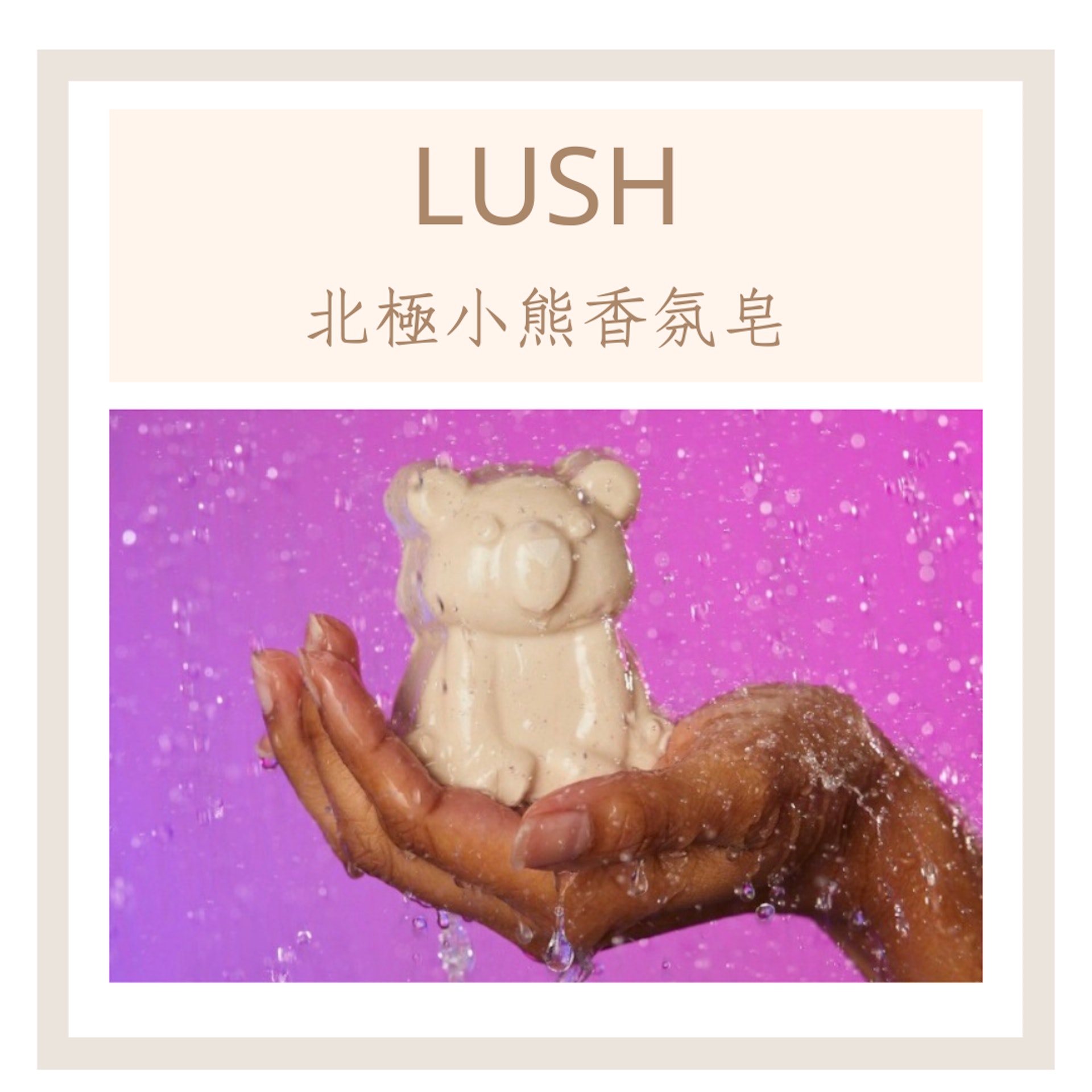 9款天然沐浴肥皂推薦(LUSH官網;01製圖) 9款天然沐浴肥皂推薦(LUSH官網;01製圖)