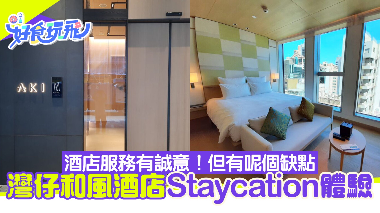 2022新酒店Staycation｜AKI Hong Kong-MGallery體驗日本風格設計