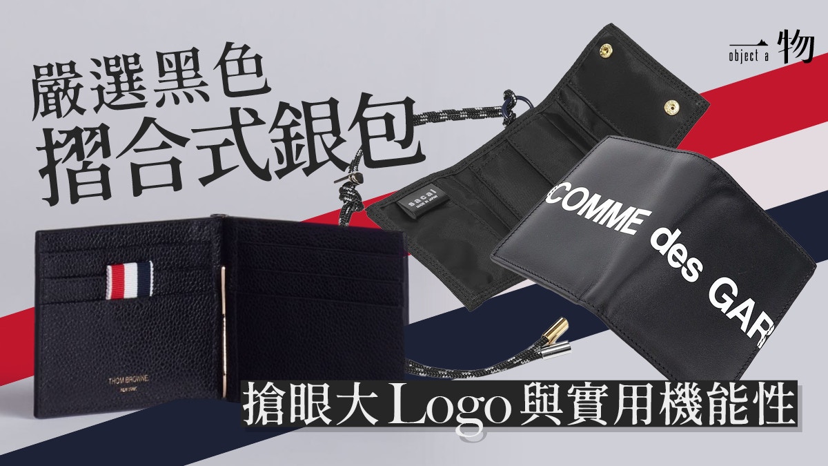 5款黑色精品銀包Comme des Garçons、Sacai x Porter聯名款必收