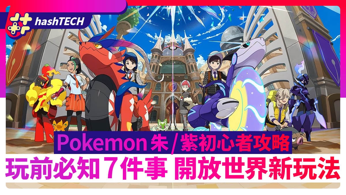 Pokemon朱/紫攻略｜玩前必知7件事 新戰鬥系統、開放世界｜Switch