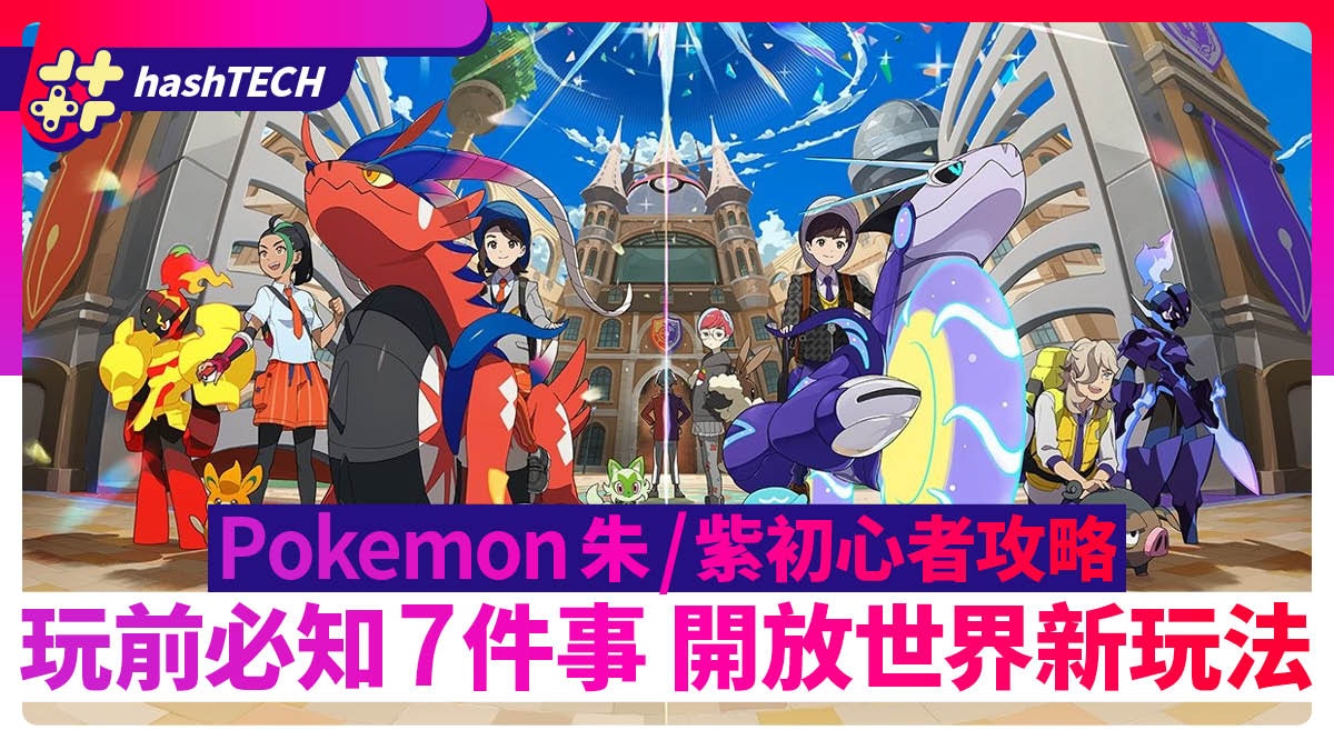 Pokemon朱 紫攻略 玩前必知7件事新戰鬥系統 開放世界 Switch