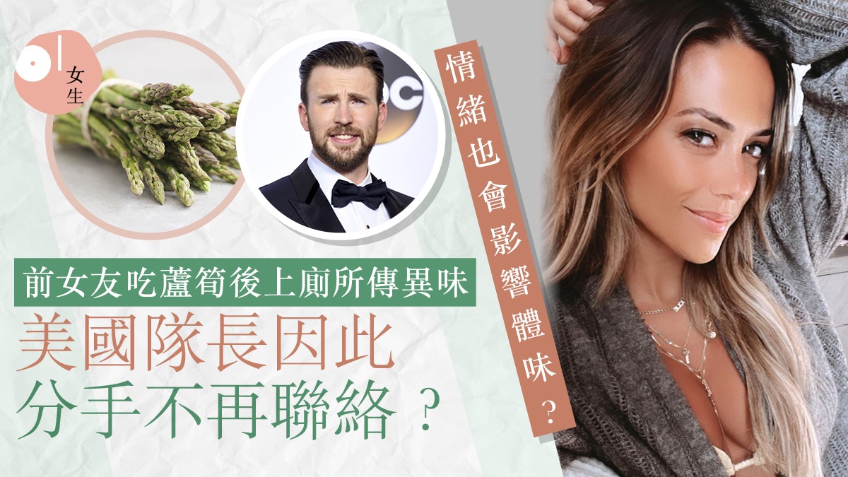 因食蘆筍分手!前女友如廁後傳異味 美國隊長急撇關係沒再聯絡? 因食蘆筍分手!前女友如廁後傳異味 美國隊長急撇關係沒再聯絡?