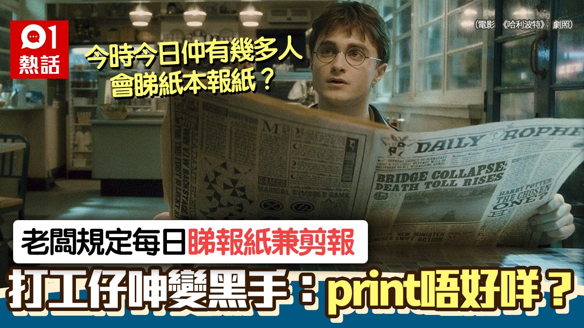 懷舊?老闆規定睇報紙做剪報 打工仔雙手黑晒呻:而家仲有人睇? 懷舊?老闆規定睇報紙做剪報 打工仔雙手黑晒呻:而家仲有人睇?