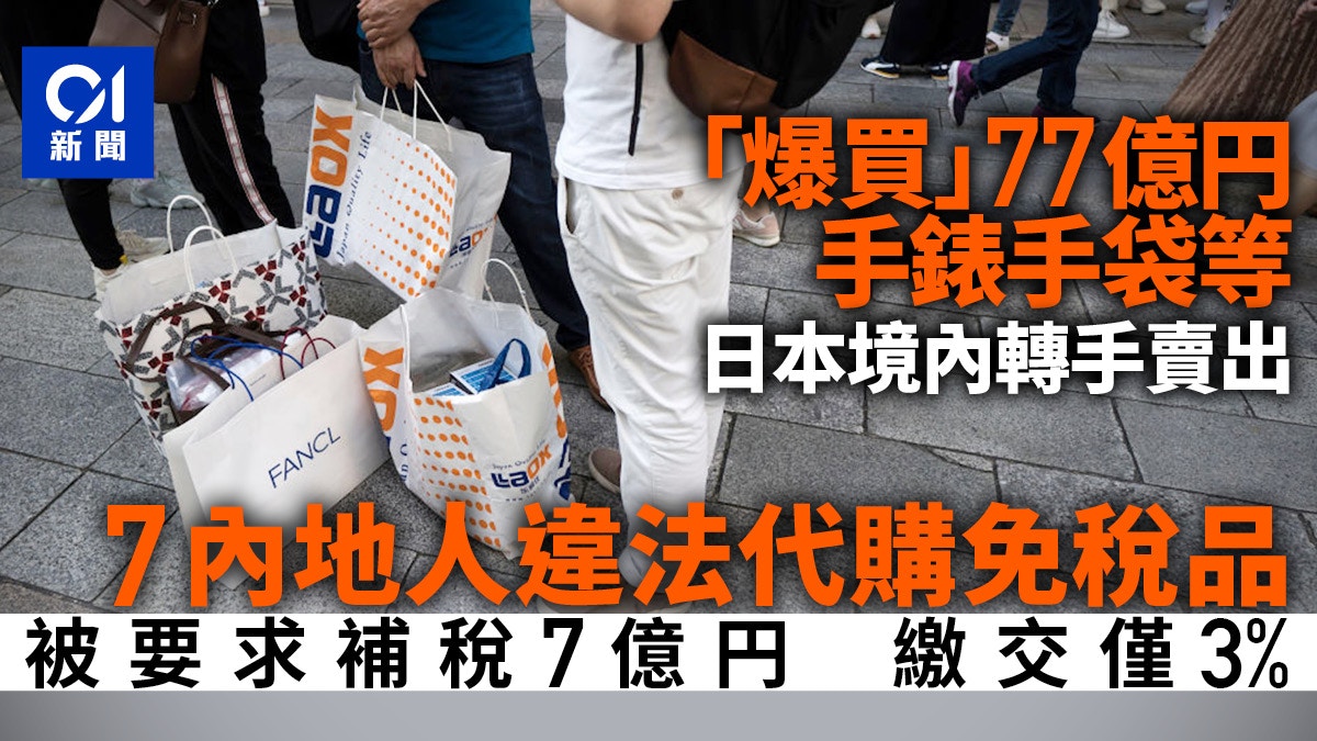 7大陸客日本「爆買」77億円免稅品　補稅僅3%後離境　料難追回