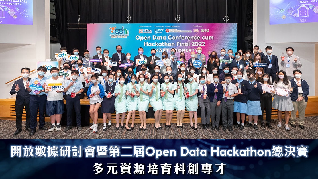開放數據研討會暨第二屆Open Data Hackathon總決賽 培訓科創專才
