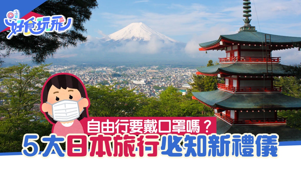 日本自由行要戴口罩嗎?了解「旅行新禮儀及守則」玩得安全不失禮 日本自由行要戴口罩嗎?了解「旅行新禮儀及守則」玩得安全不失禮