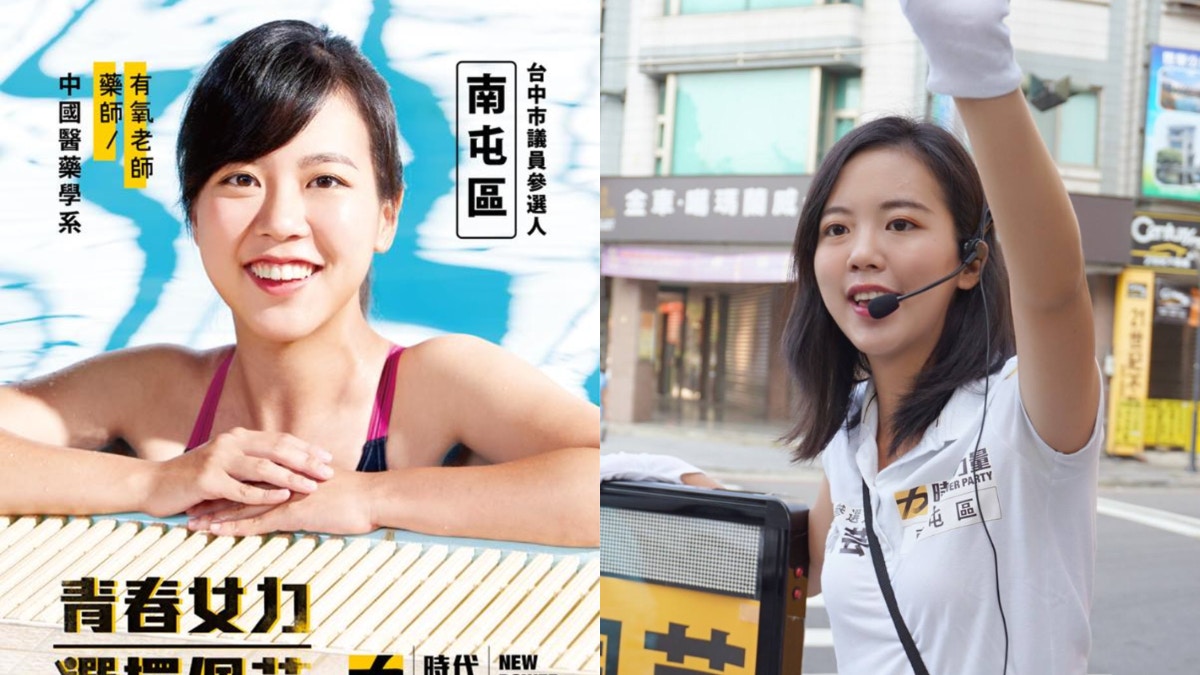 九合一大選 時代力量美女候選人私密片遭流出曾穿泳衣宣傳惹議