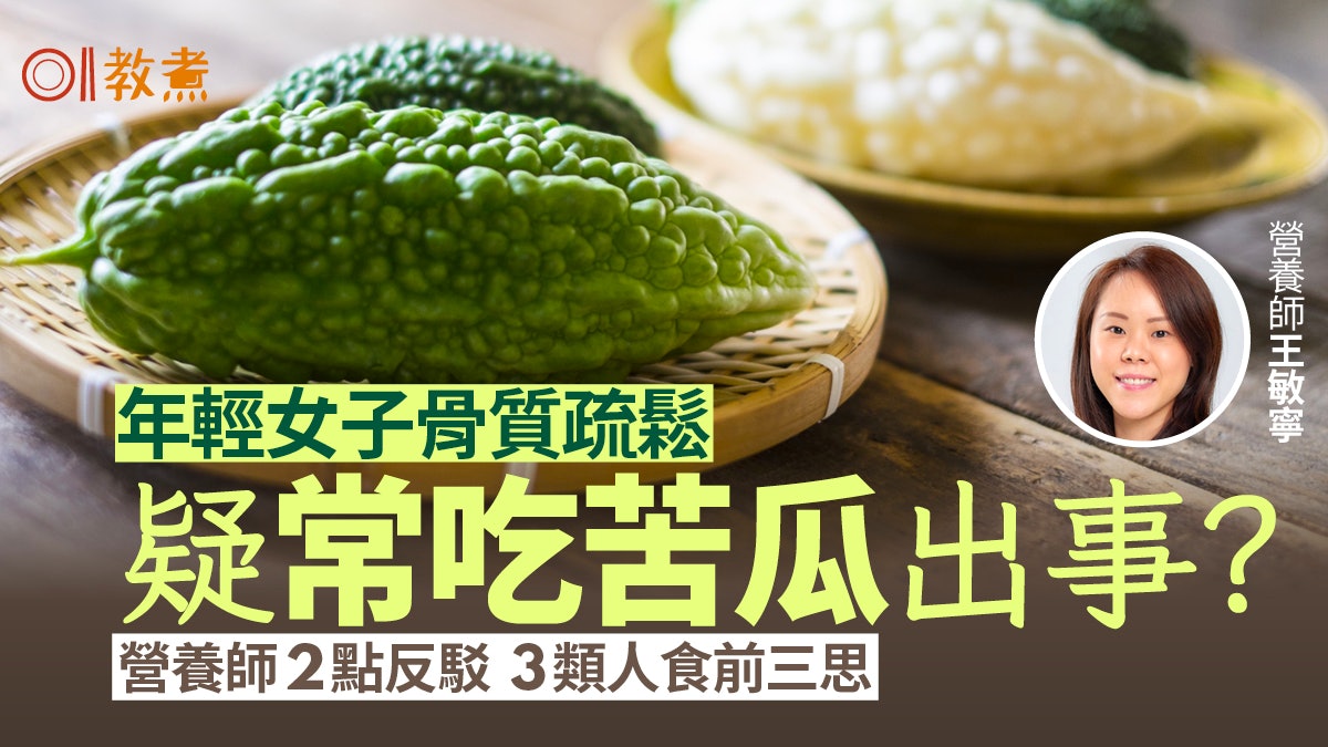 補鈣貼士|常吃苦瓜易骨質疏鬆?營養師解析3類人不宜8食物助補鈣 補鈣貼士|常吃苦瓜易骨質疏鬆?營養師解析3類人不宜8食物助補鈣