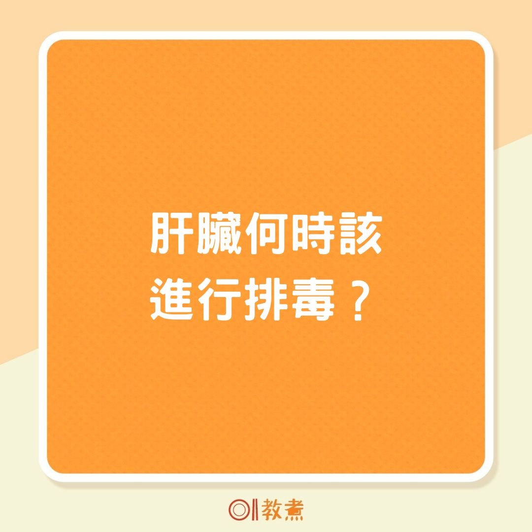 肝臟何時該進行排毒？（01製圖）