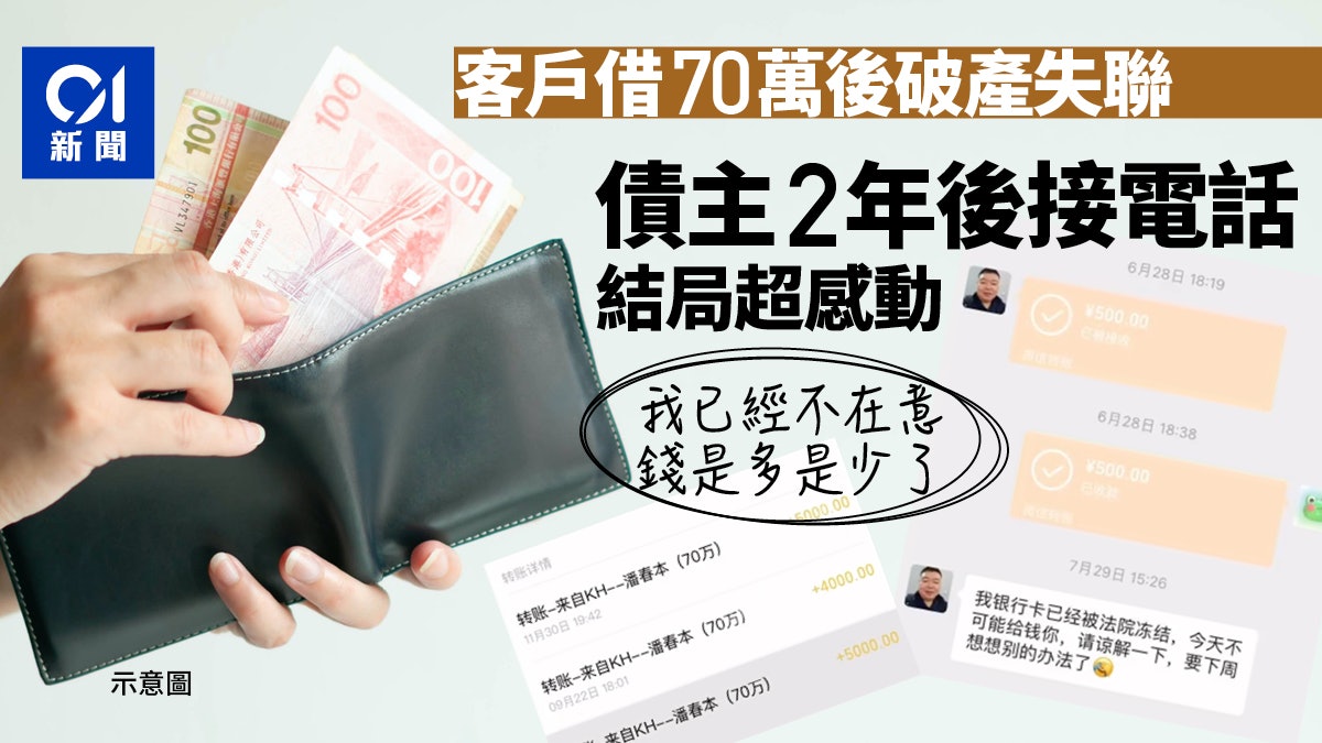 內地客戶借70萬後破產失聯多年 原以為討不回來 結局令他極佩服 內地客戶借70萬後破產失聯多年 原以為討不回來 結局令他極佩服