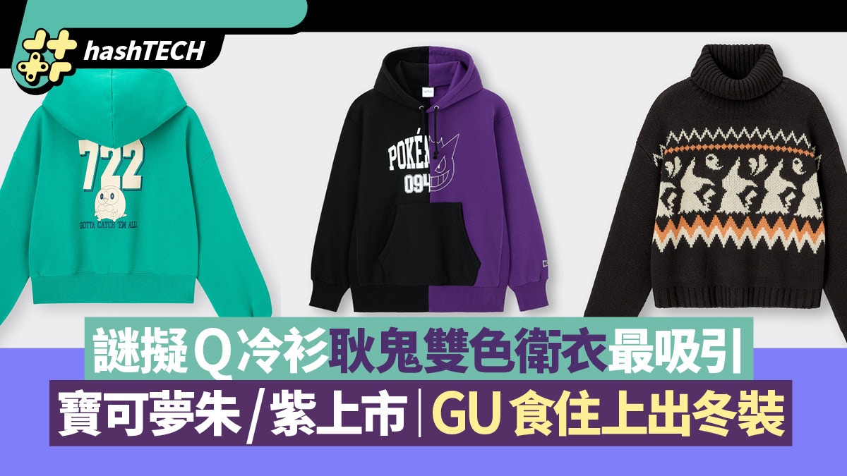 Pokemon 朱/紫｜GU寶可夢冬裝上市｜謎擬Q冷衫耿鬼雙色衛衣最吸引