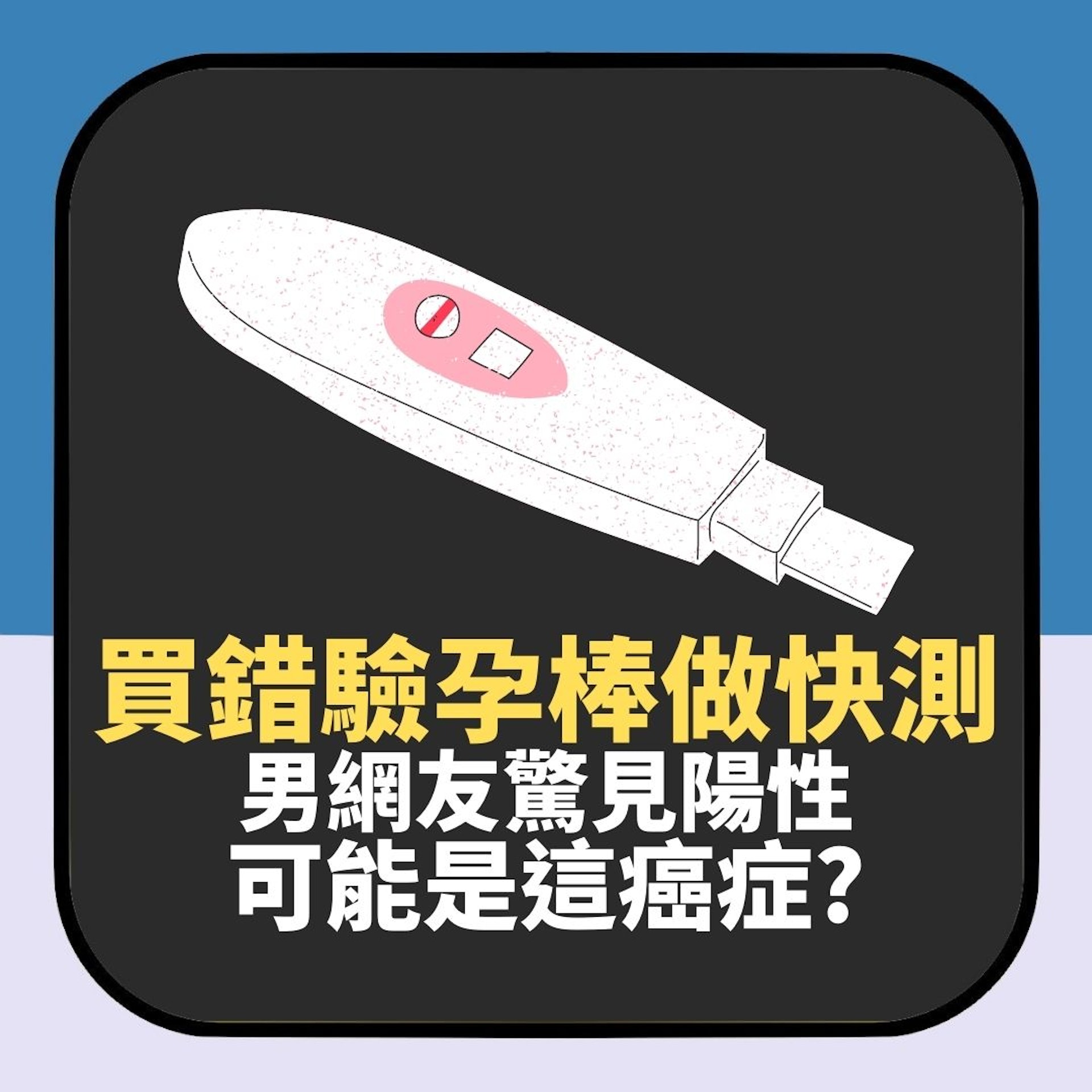 新冠快測買錯驗孕棒 男網友驚見「陽性」求教 醫生:可能是癌症(01製圖) 新冠快測買錯驗孕棒 男網友驚見「陽性」求教 醫生:可能是癌症(01製圖)