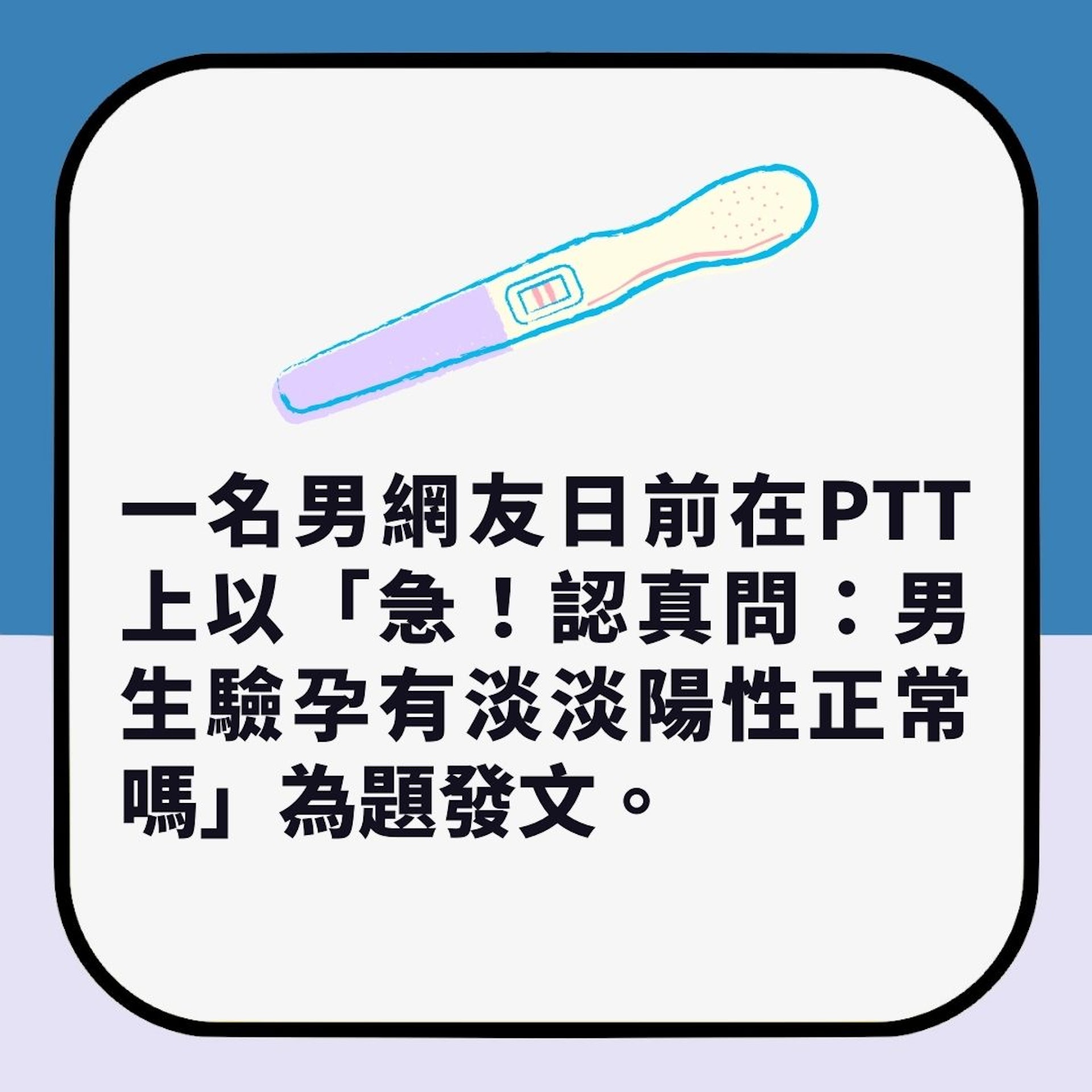 新冠快測買錯驗孕棒　男網友驚見「陽性」求教　醫生：可能是癌症（01製圖）