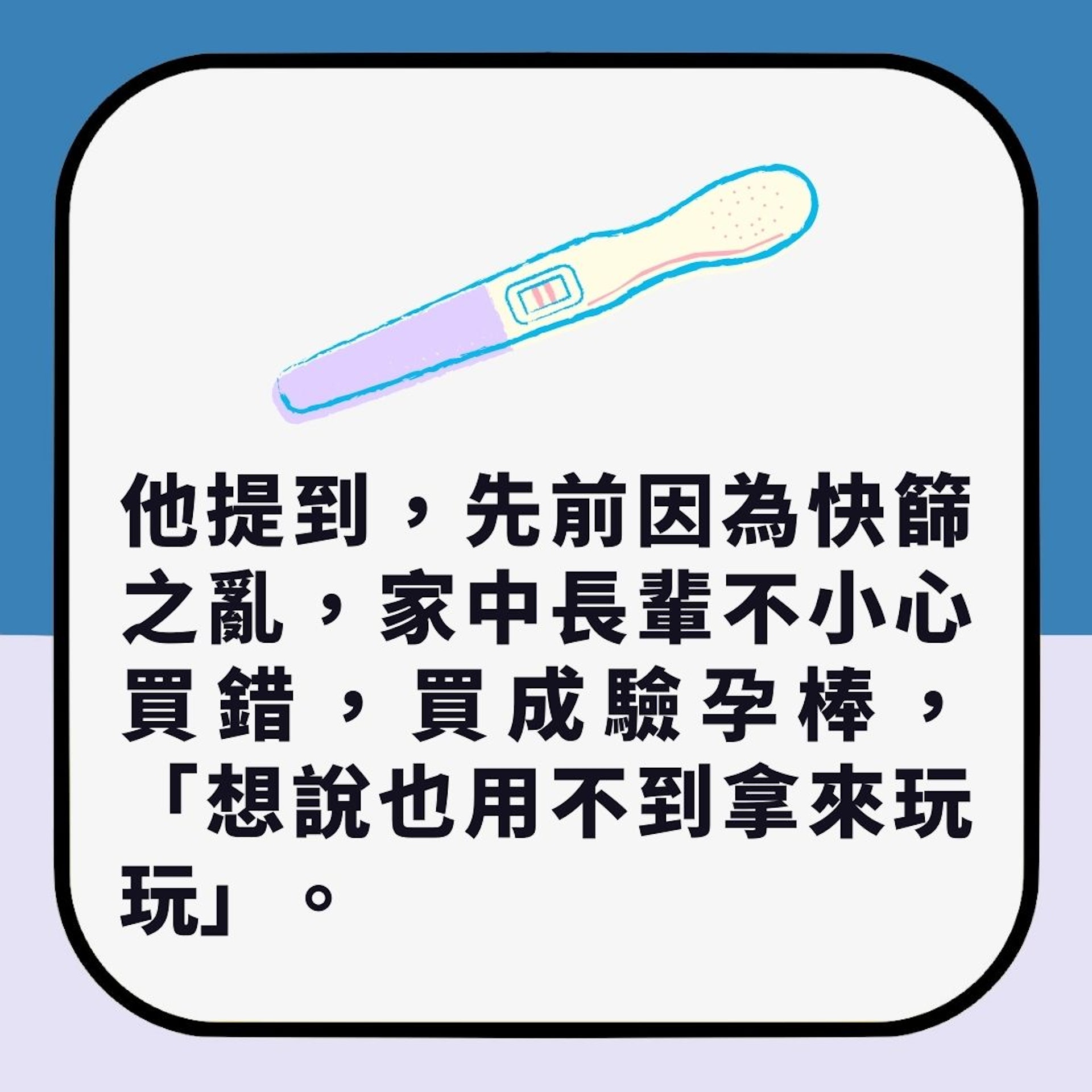 新冠快測買錯驗孕棒　男網友驚見「陽性」求教　醫生：可能是癌症（01製圖）