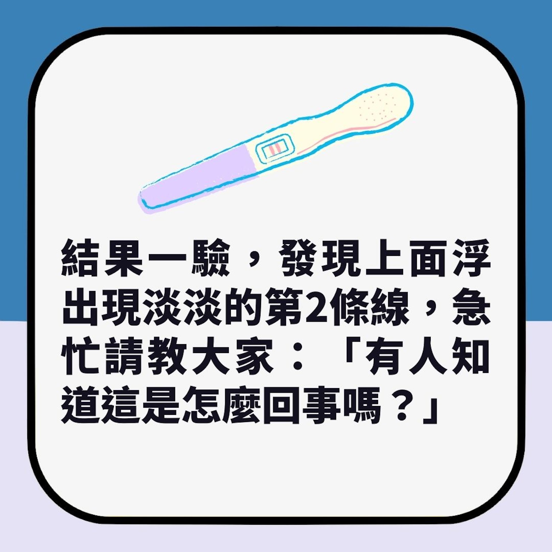 新冠快測買錯驗孕棒　男網友驚見「陽性」求教　醫生：可能是癌症（01製圖）