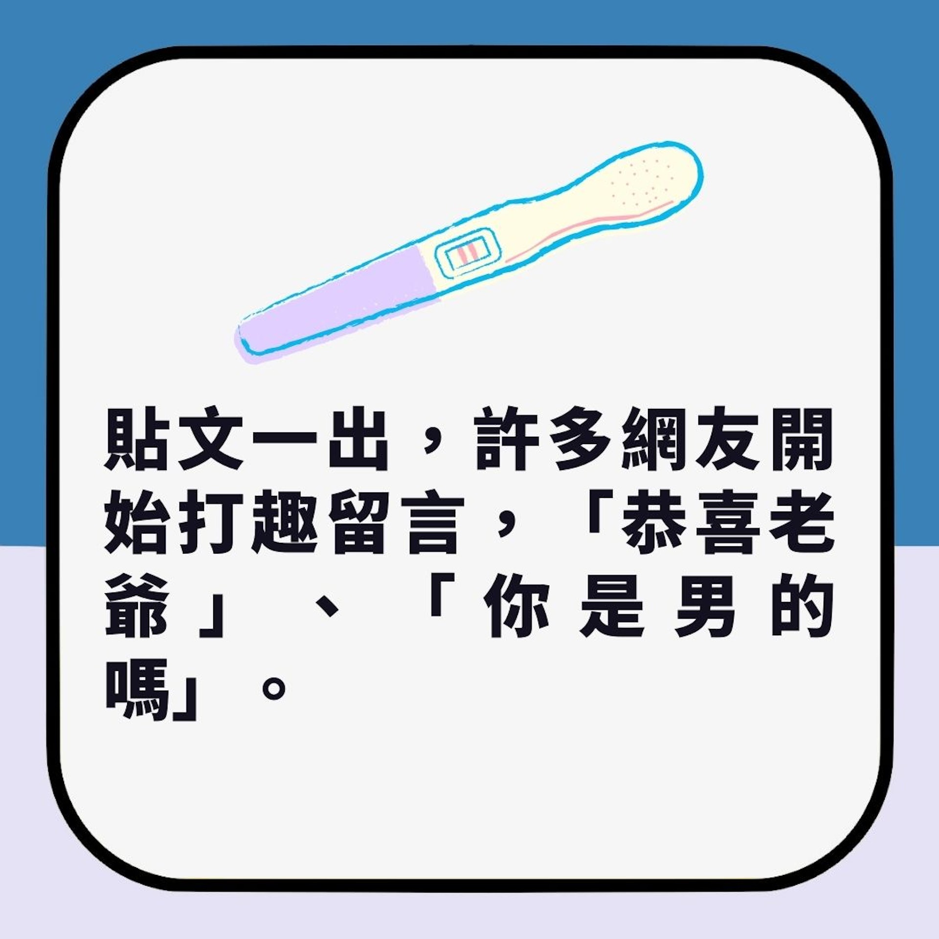 新冠快測買錯驗孕棒　男網友驚見「陽性」求教　醫生：可能是癌症（01製圖）