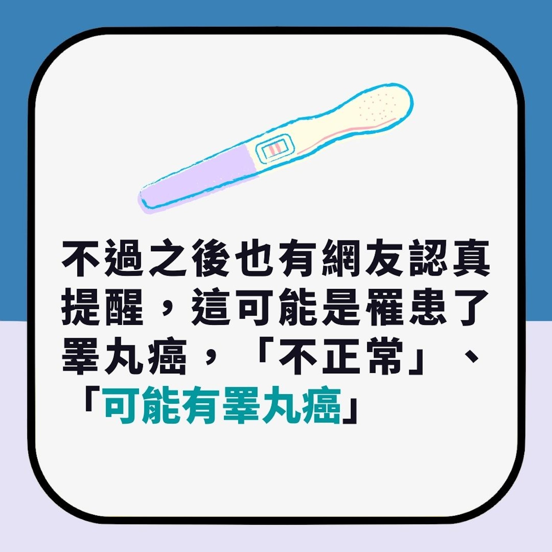 新冠快測買錯驗孕棒 男網友驚見「陽性」求教 醫生:可能是癌症(01製圖) 新冠快測買錯驗孕棒 男網友驚見「陽性」求教 醫生:可能是癌症(01製圖)