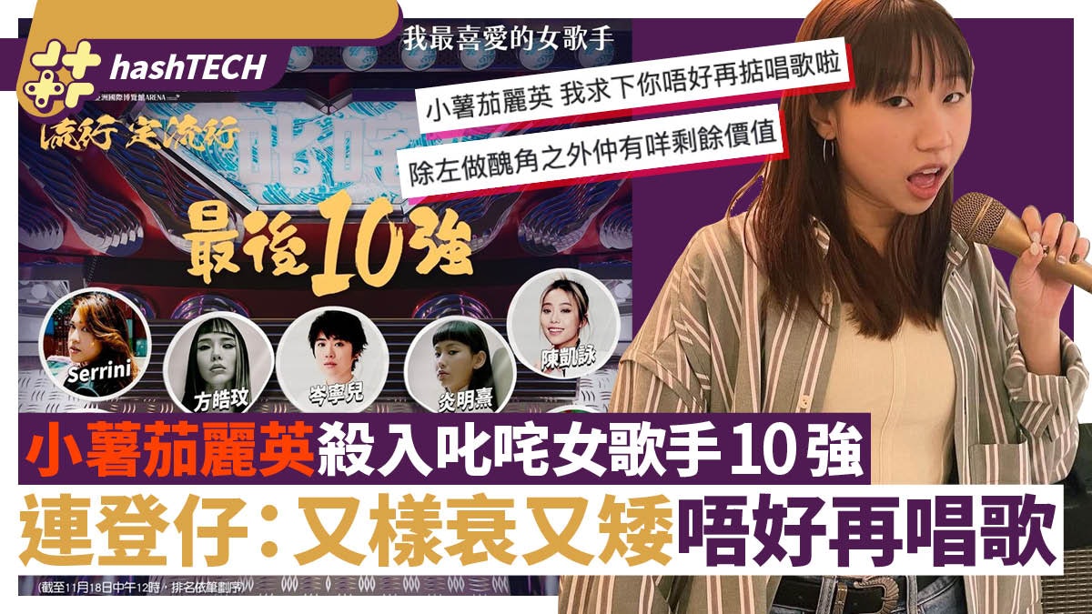 小薯茄麗英入叱咤最喜愛女歌手10強|連登仔:我求下你唔好再唱歌 小薯茄麗英入叱咤最喜愛女歌手10強|連登仔:我求下你唔好再唱歌