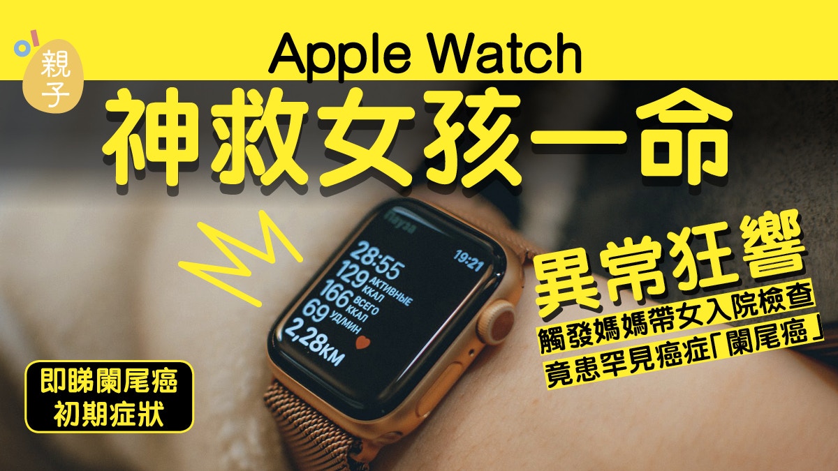 Apple Watch神救女孩一命忽然響不停入院檢查發現患罕見癌症