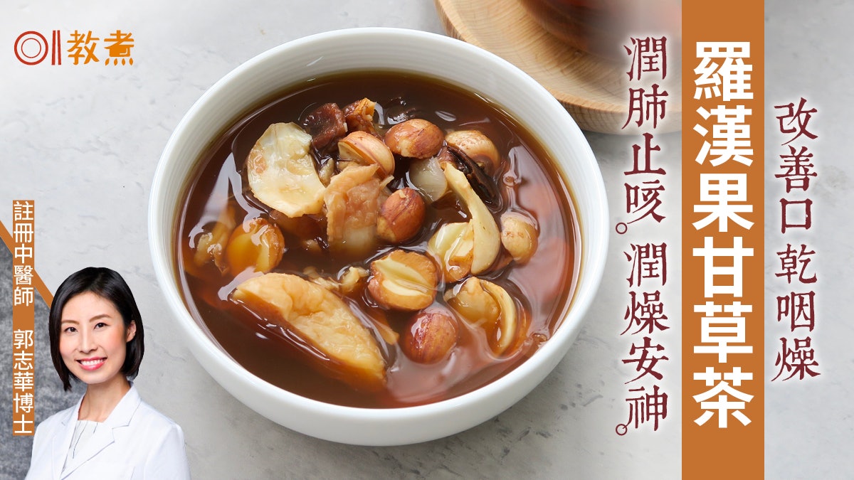秋天茶療|羅漢果無花果甘草茶潤肺止咳安神 轉季必備2類人不宜 秋天茶療|羅漢果無花果甘草茶潤肺止咳安神 轉季必備2類人不宜